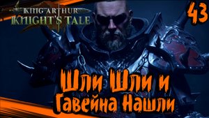 King Arthur: Knight's Tale Прохождение (часть 43) В глубинах Чащи. Сэр Гавейн
