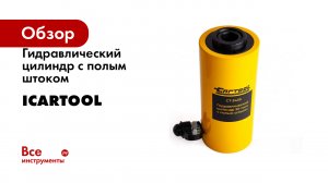 Гидравлический цилиндр с полым штоком Car-tool