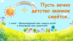 ПУСТЬ ВЕЧНО ДЕТСТВО ЗВОНКОЕ СМЕЁТСЯ