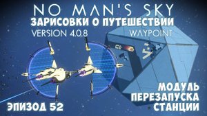 No Man's Sky: Зарисовки о путешествии. Эпизод №52. Как получить "Перезапуск станции"?