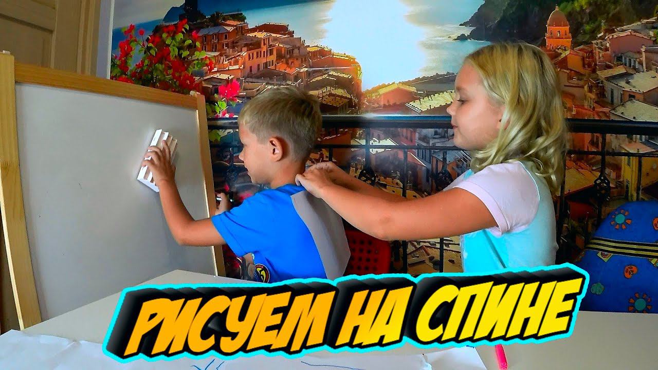 Степа И Ксюша устроили челлендж... угадай что нарисовал на спине...
