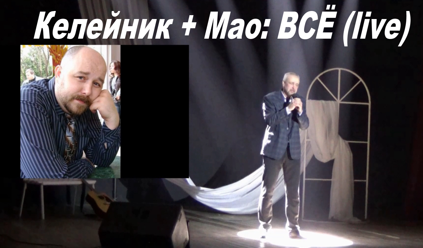 Келейник: Всё (LIVE)