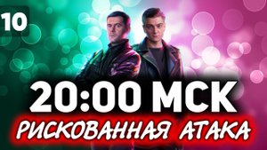 РИСКОВАННАЯ АТАКА В 20:00 МСК. МАКС ОНЛАЙН С 19 ДО 21 МСК ☀ ББ2021 ДЕНЬ 7