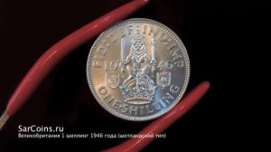 Великобритания 1 шиллинг 1946 года