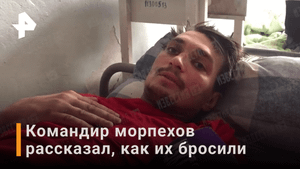 ?Командир бригады, которая сдалась в плен, рассказал как их бросили / РЕН Новости