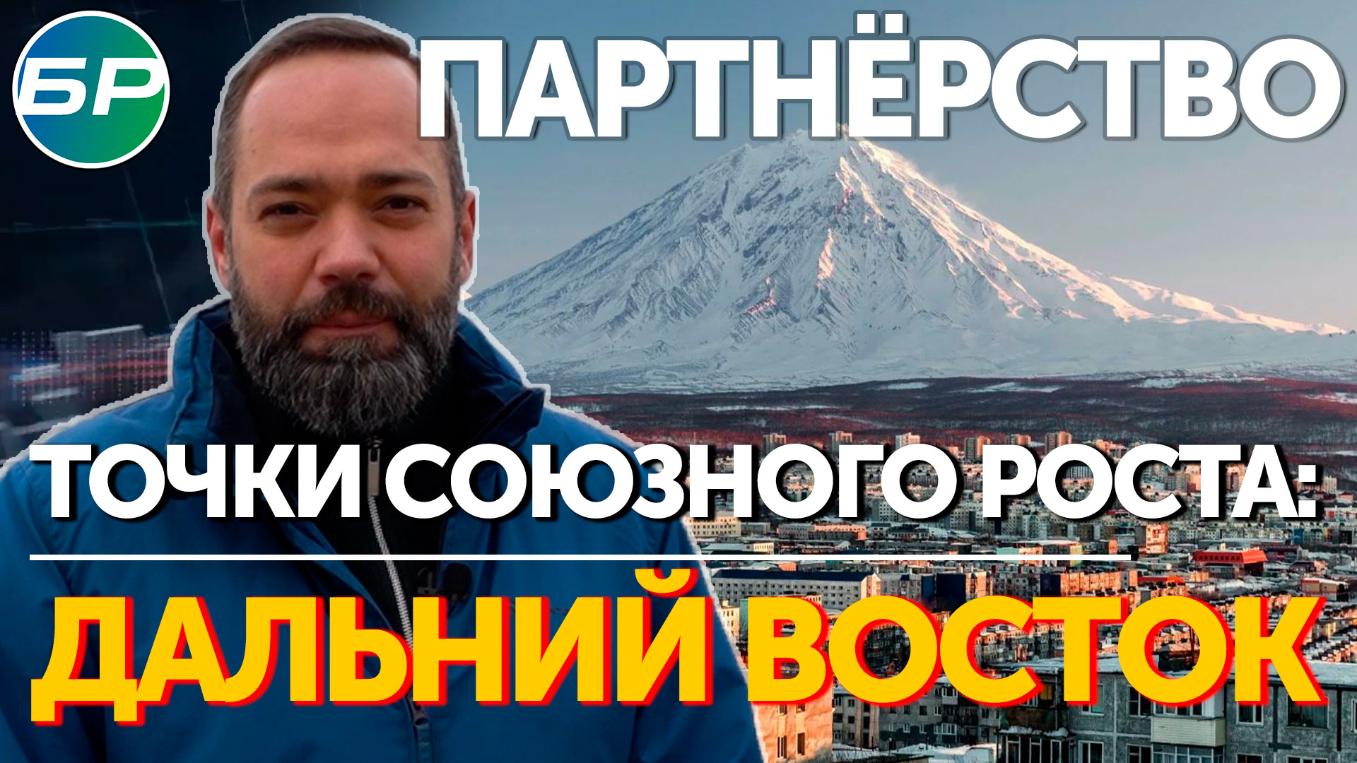 Партнёрство. Точки союзного роста: Дальний Восток | 25.10.2022