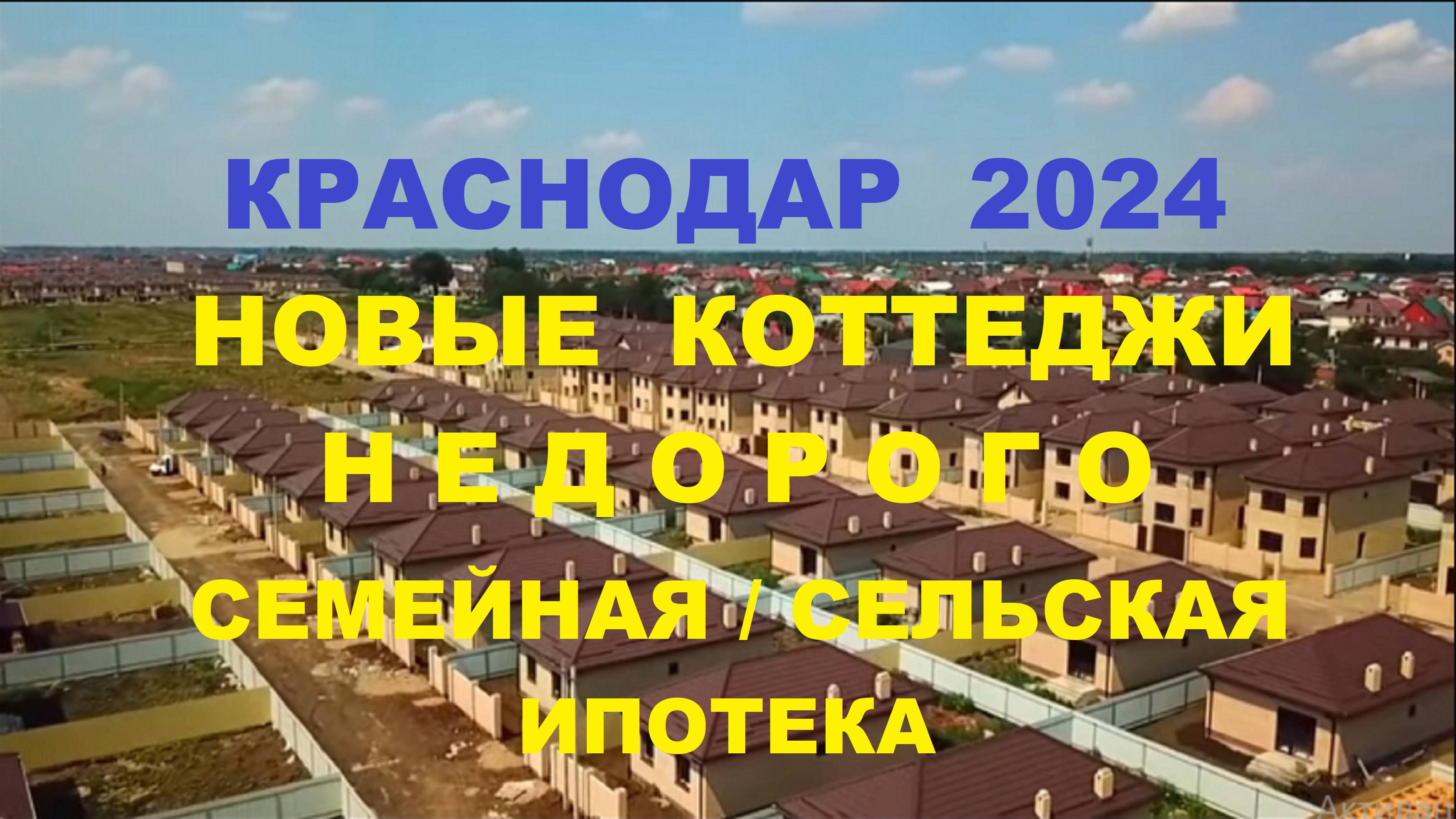 ДОМА В НОВОМ КОТТЕДЖНОМ ПОСЕЛКЕ В КРАСНОДАРЕ. ГАЗ, ИЖС, СЕЛЬСКАЯ, СЕМЕЙНАЯ ИПОТЕКА. Продажа домов
