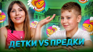 ДЕТКИ vs ПРЕДКИ