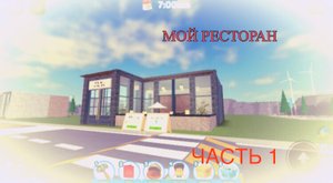 Я открыл свой ресторан в ROBLOX