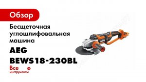Бесщеточная углошлифовальная машина AEG BEWS18-230BL-0 4935459735