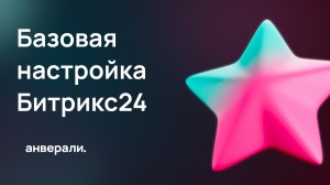 Базовая настройка Битрикс24 / Можно сделать самостоятельно