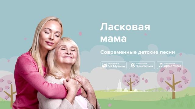 Ласковая мама — Современные детские песни. Песня про маму