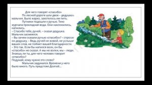 В.Сухомлинский "Для чего говорят "спасибо""