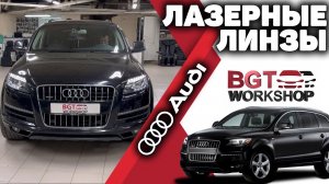 ПЕРЕДЕЛКА ШТАТНОЙ ОПТИКИ - ☀ Audi Q7 4L ☀  (лазерные линзы)