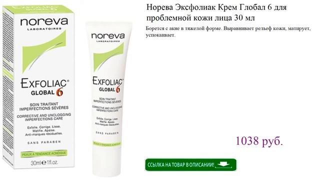 Норева Эксфолиак Крем Глобал 6 для проблемной кожи лица 30 мл смотреть онлайн