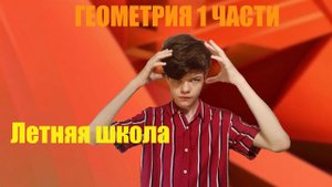 ГЕОМЕТРИЯ 1 ЧАСТИ | Летняя школа | Подготовка к ЕГЭ 2025