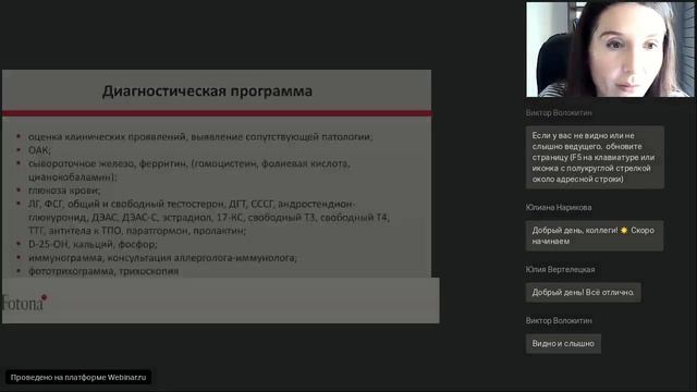 Вебинар Fotona: Лечение алопеции