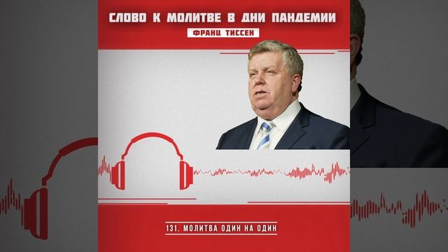 131. Молитва один на один - Франц Тиссен /Слово к молитве в дни пандемии смотреть онлайн