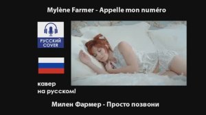 Mylène Farmer - Appelle mon numéro | КАВЕР НА РУССКОМ, полностью на русском языке