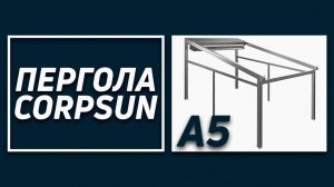 Пергола А5 Corpsun.