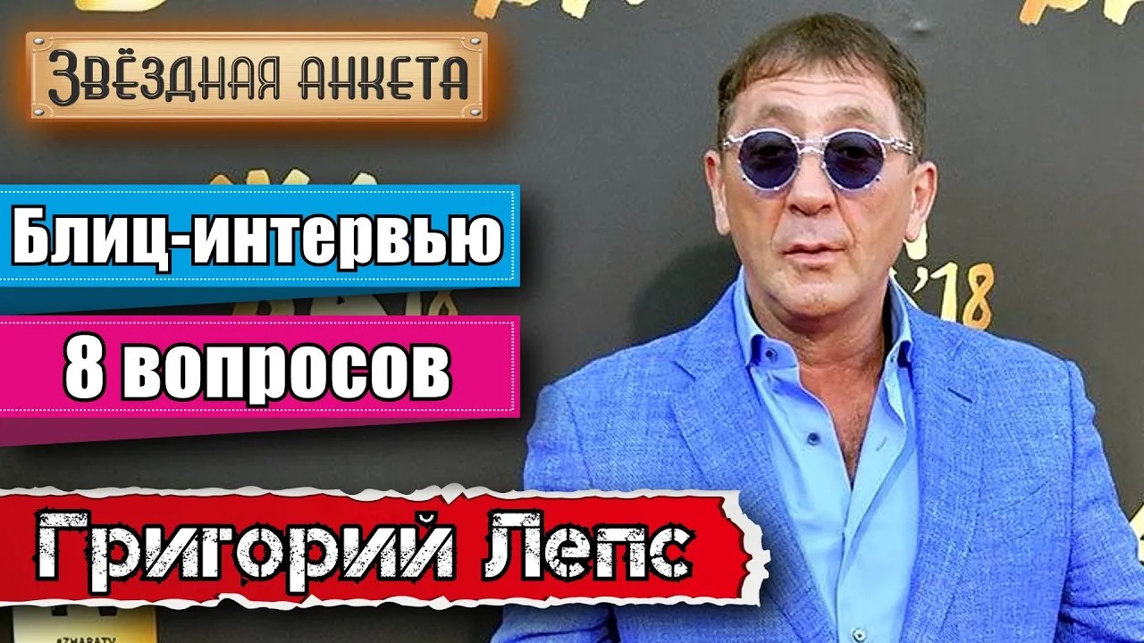 Звёздная анкета: Григорий Лепс | Короткое интервью в блиц-формате