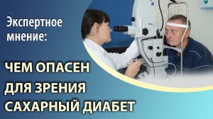 Чем опасен для зрения сахарный диабет