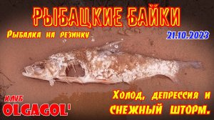 Рыбалка на резинку. Холод, депрессия и снежный шторм.