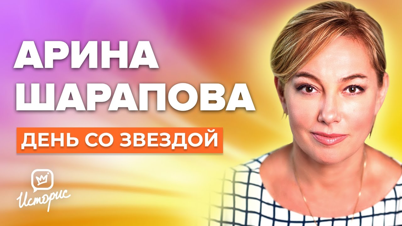 Арина Шарапова - О профессии, сыне, журналистике и диетах