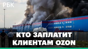 Кто возместит ущерб после пожара на складе Ozon. Страховщики оценили убытки в 10 млрд руб.