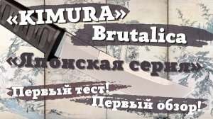 Большой тест и обзор ножа Кимура Бруталика (KIMURA Brutalica)