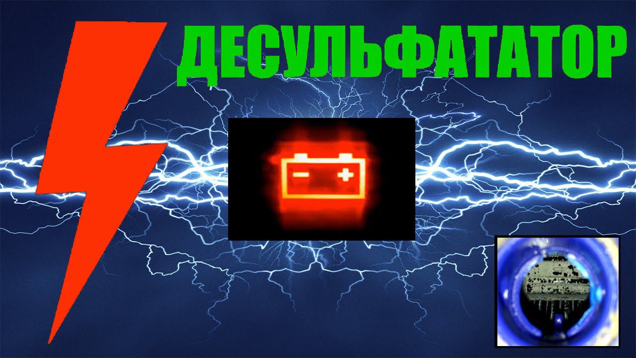Сульфатация АКБ и как я с этим начал бороться. *** Battery sulfation