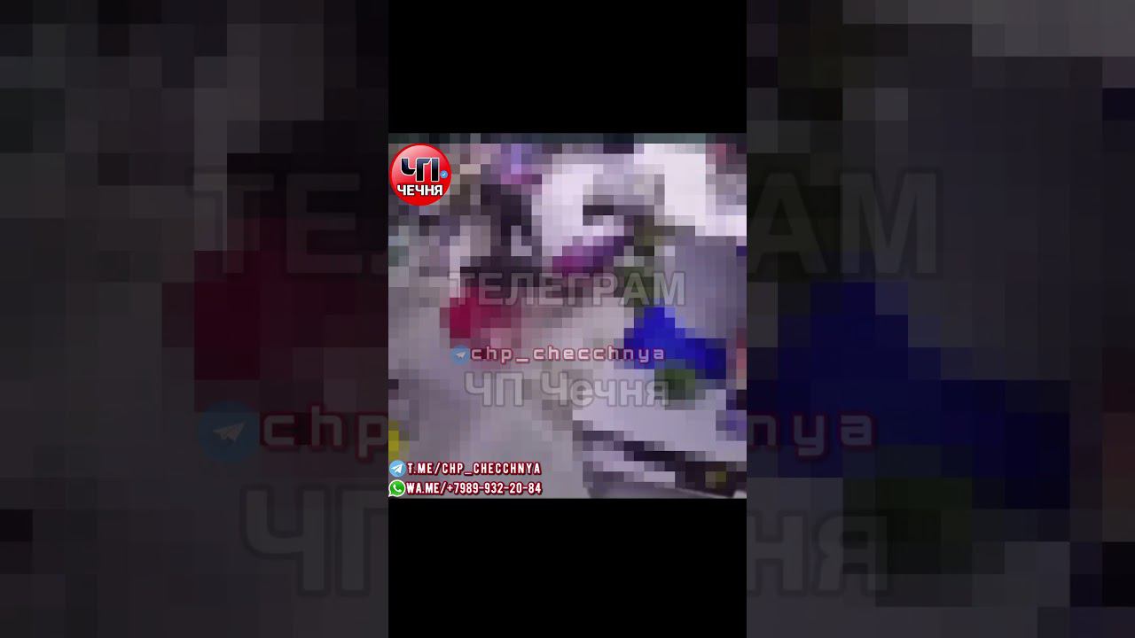 Во избежании блокировки ПОЛНОЕ ВИДЕО опубликовали в наш Телеграм канал: chp_checchnya смотреть онлайн
