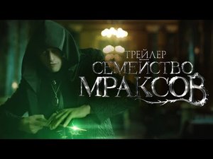 Семейство Мраксов_ Происхождение Волан-де-Морта – Русский трейлер (2021).mp4