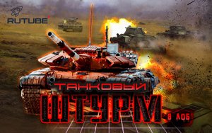 Уникальные кадры танковой дуэли три танка ЗВО ВС РФ против двух украинских.