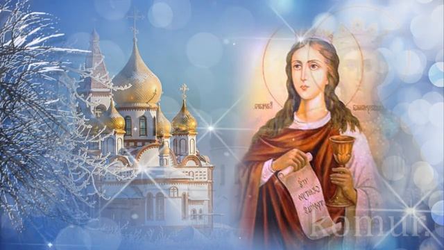 ❂День Святой Великомученицы ВАРВАРЫ❂ Красивая музыкальная открытка komur смотреть онлайн