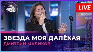 Дмитрий Маликов - Звезда Моя Далёкая (LIVE @ Авторадио)