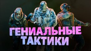 Гениальные тактики (Rainbow Six Siege)