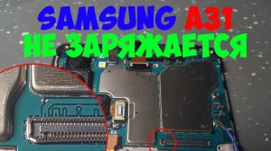 Samsung SM-A315 (A31) не заряжается (вся А-серия 2019/20)