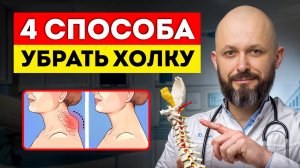 4 супер-упражнения от холки на шее! / Как убрать вдовий горб РАЗ И НАВСЕГДА?