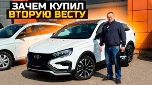 Зачем купил вторую Весту? / LADA VESTA SW CROSS