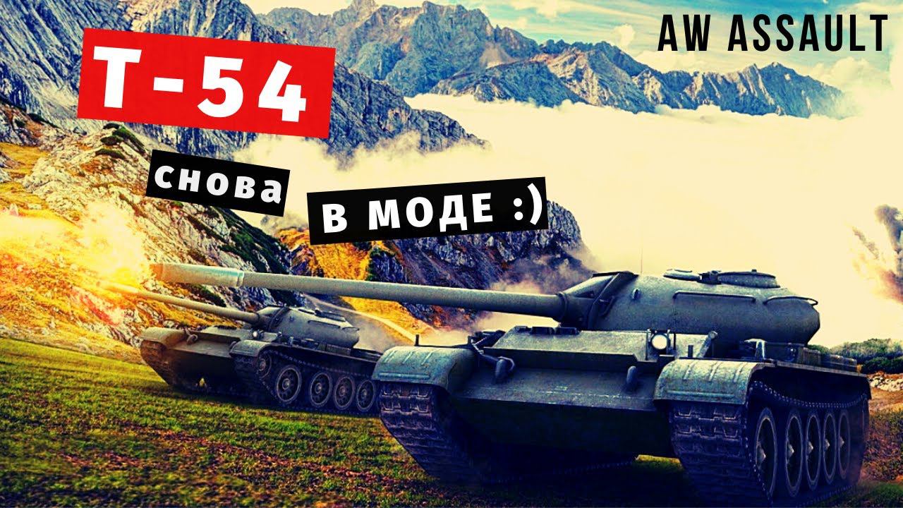 Armored Warfare: Assault | Чиллим на Т-54