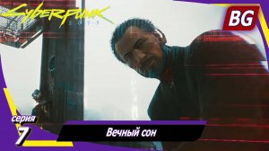Cyberpunk 2077 ➤ Прохождение №7 ➤ Вечный сон