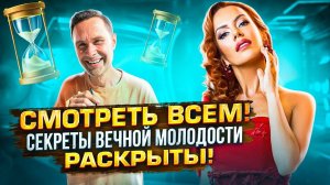 Смотреть всем! Секреты Вечной Молодости Раскрыты! КАК ОСТАНОВИТЬ СТАРЕНИЕ?