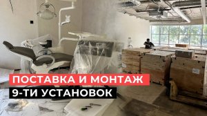 Поставка и монтаж 9-ти стоматологических установок WOD 730 /WOSON