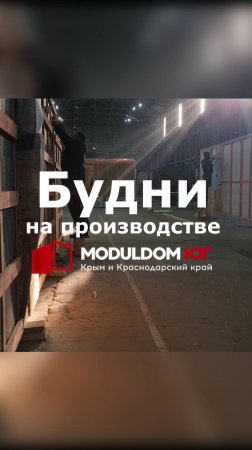 Будни на производстве Модульдом-Юг (Крым) / Модульный дом / Каркасный дом
