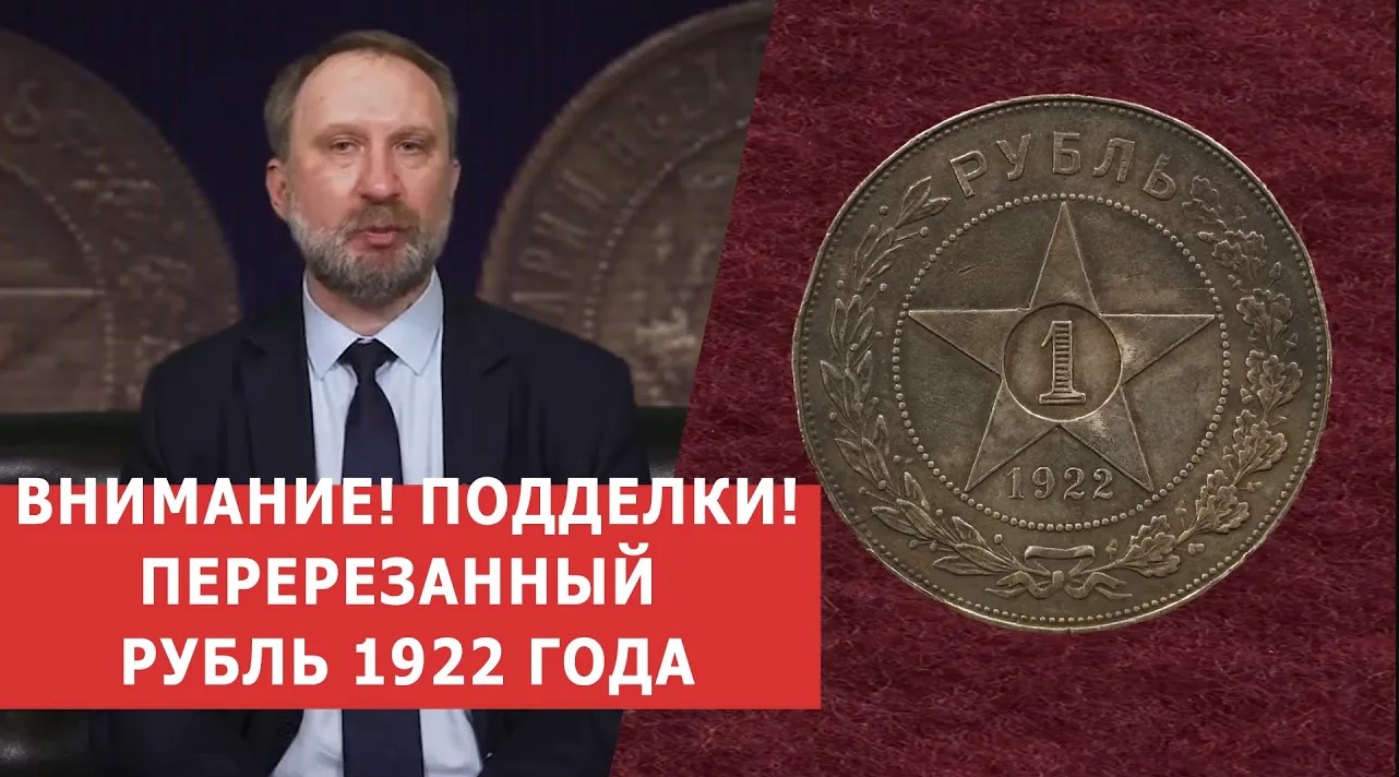 ✦ ВНИМАНИЕ! НЕОБЫЧНАЯ ПОДДЕЛКА!!! ✦ Перерезанный фуфел 1922 года ✦ Нумизматика