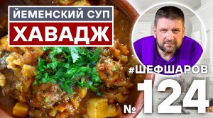 ХАВАДЖ. СУП ИЗ БЫЧЬИХ ХВОСТОВ В АФГАНСКОМ КАЗАНЕ. ВОСТОЧНАЯ КУХНЯ. МУЖСКАЯ КУХНЯ #500супов #шефшаров