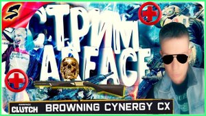 Warface ➤ ИГРА С САМЫМ СМЕРТОНОСНЫМ ДРОБОВИКОМ! BROWNING CYNERGY CX