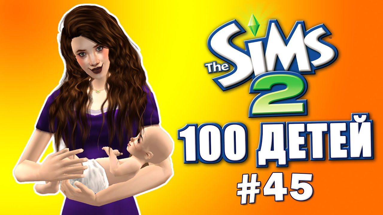 Челлендж 100 детей в Симс 2 | ОЧЕНЬ красивые дети #45 смотреть онлайн