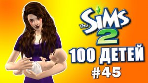 Челлендж 100 детей в Симс 2 | ОЧЕНЬ красивые дети #45